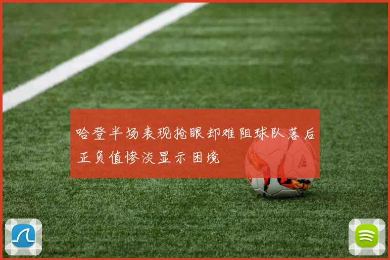 哈登半场表现抢眼却难阻球队落后正负值惨淡显示困境