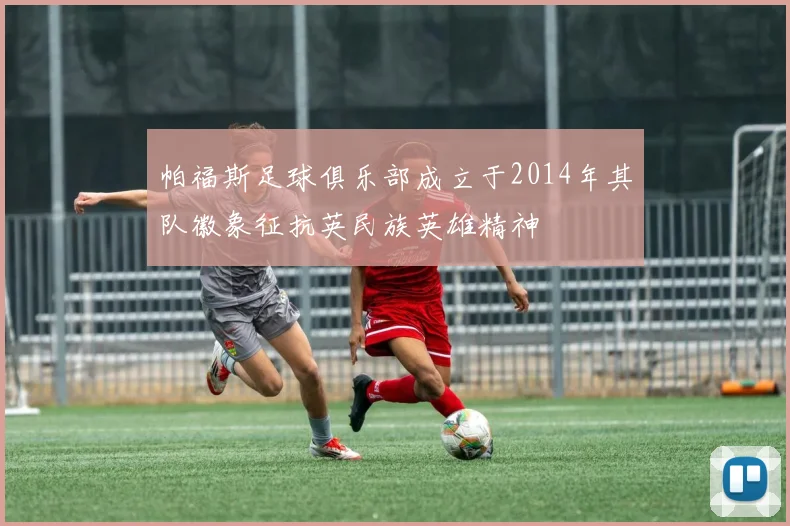 帕福斯足球俱乐部成立于2014年其队徽象征抗英民族英雄精神