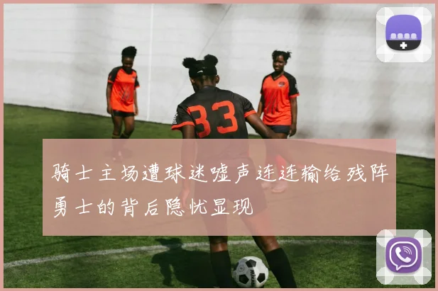 骑士主场遭球迷嘘声连连输给残阵勇士的背后隐忧显现
