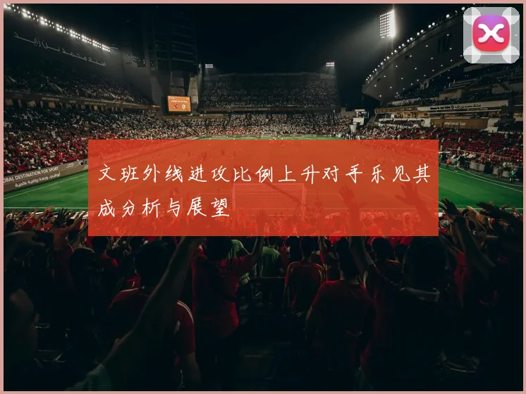 文班外线进攻比例上升对手乐见其成分析与展望