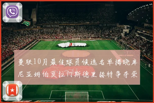 曼联10月最佳球员候选名单揭晓库尼亚姆伯莫拉门斯德里赫特争夺荣誉