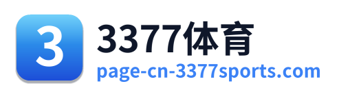 3377体育